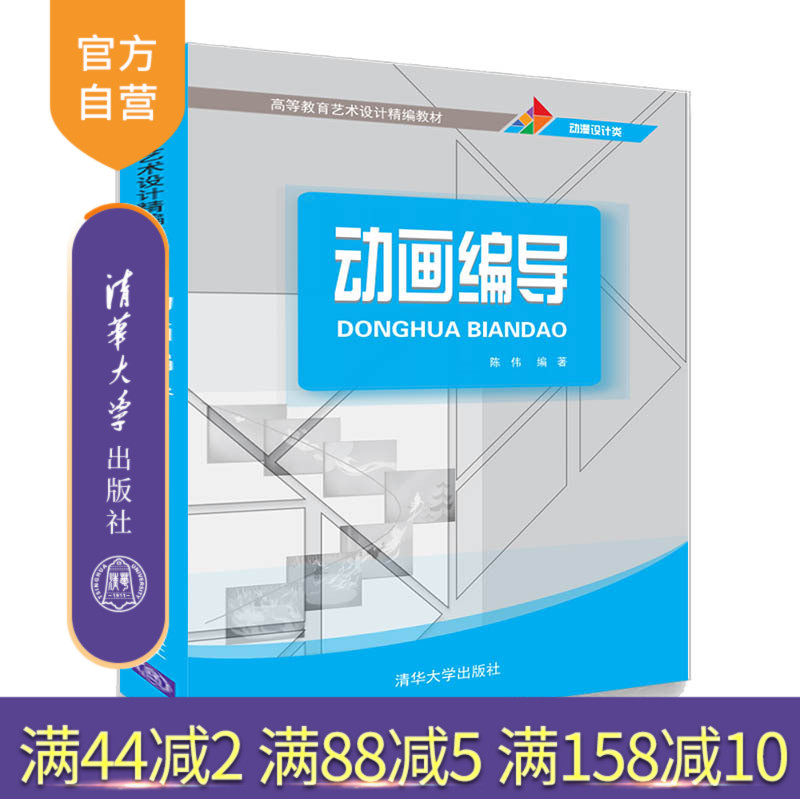 【官方正版】 动画编导 清华大学出版社 动画编导 陈伟 高等教育艺术设计精编教材