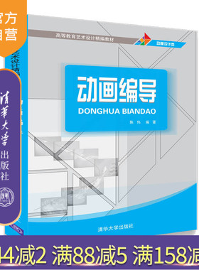 【官方正版】 动画编导 清华大学出版社 动画编导 陈伟 高等教育艺术设计精编教材