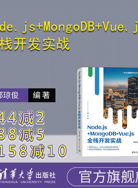 【官方正版新书】 Node.js+MongoDB+Vue.js全栈开发实战 邹琼俊 清华大学出版社 网页制作工具－程序设计