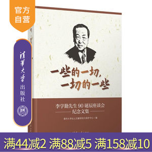 【官方正版新书】一些的一切一切的一些李学勤先生诞辰座谈会纪念文集清华大学出土文献研究与保护中心清华大学出版社