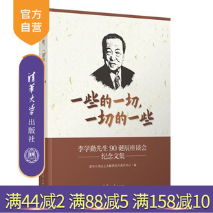【官方正版新书】一些的一切 一切的一些 李学勤先生诞辰座谈会纪念文集 清华大学出土文献研究与保护中心 清华大学出版社