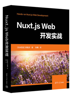 【官方正版新书】Nuxt.js Web开发实战 [马来西亚] 郭隆添  著 张  骞  译  网页制作工具—程序设计