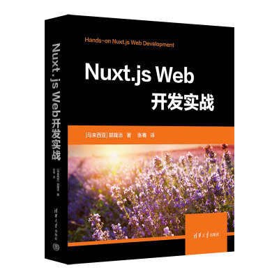 【官方正版新书】Nuxt.js Web开发实战 [马来西亚] 郭隆添  著 张  骞  译  网页制作工具—程序设计