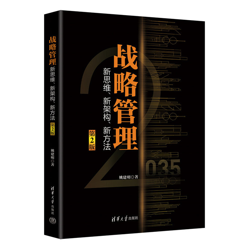 【官方正版新书】 战略管理——新思维、新架构、新方法（第2版） 姚建明 清华大学出版社 企业管理－战略管理－研究