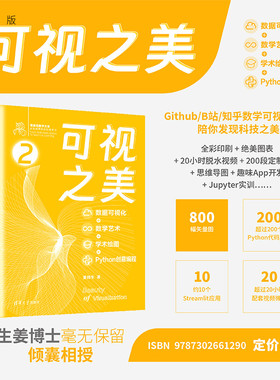 【官方正版新书】 可视之美 : 数据可视化 + 数学艺术 + 学术绘图 + Python 创意编程 / 姜伟生 清华大学出版社 可视化软件－数据