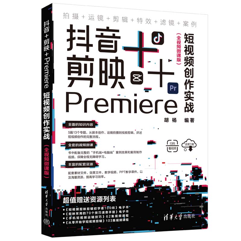 【官方正版新书】 抖音+剪映+Premiere短视频创作实战（全视频微课版） 胡杨 清华大学出版社 ①视频制作 ②视频编辑软件