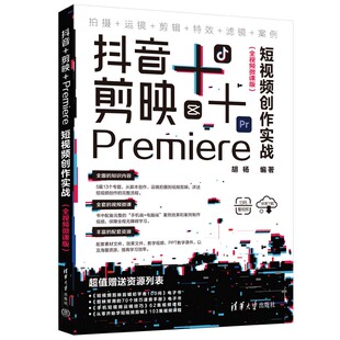 社 ②视频编辑软件 抖音 全视频微课版 胡杨 Premiere短视频创作实战 新书 剪映 ①视频制作 清华大学出版 官方正版