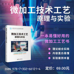 张宇等 教材 新书 特种加工－高等学校－ 社 清华大学出版 黄展云 陈军 微加工技术工艺原理与实验 官方正版