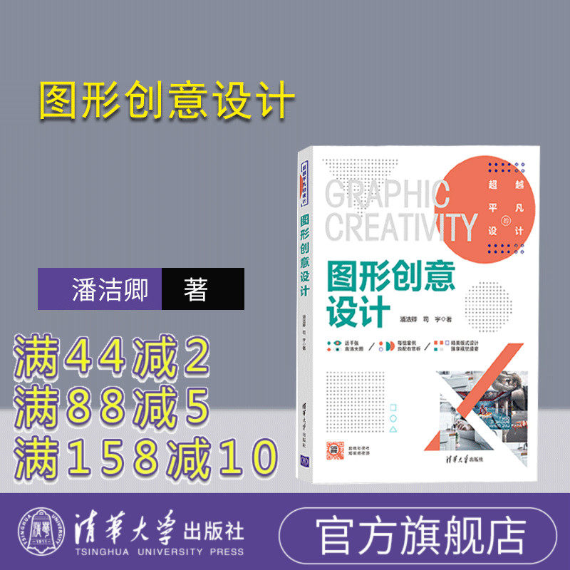 【官方正版新书】 图形创意设计 潘洁卿 清华大学出版社 艺术设计