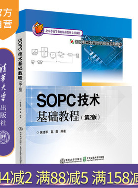 【官方正版】 SOPC技术基础教程 第2版 郭勇 清华大学出版社 9787512134461