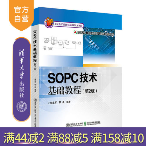 【官方正版】 SOPC技术基础教程 第2版 郭勇 清华大学出版社 9787512134461