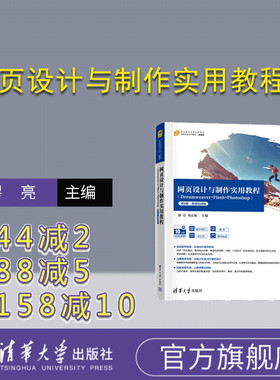 【官方正版新书】 网页设计与制作实用教程（Dreamweaver+Flash+Photoshop）（第4版·微课视频版) 缪亮、刘志敏 清华大学出版社