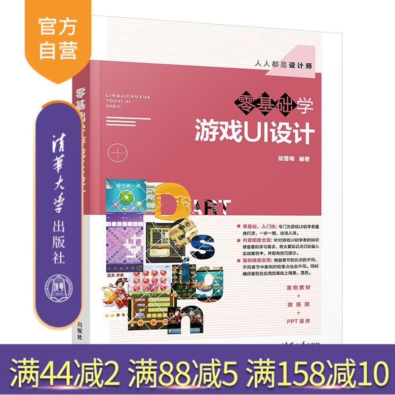 【官方正版】 零基础学游戏UI设计 清华大学出版社 胡雪梅 人人都是设计师 游戏程序 程序设计