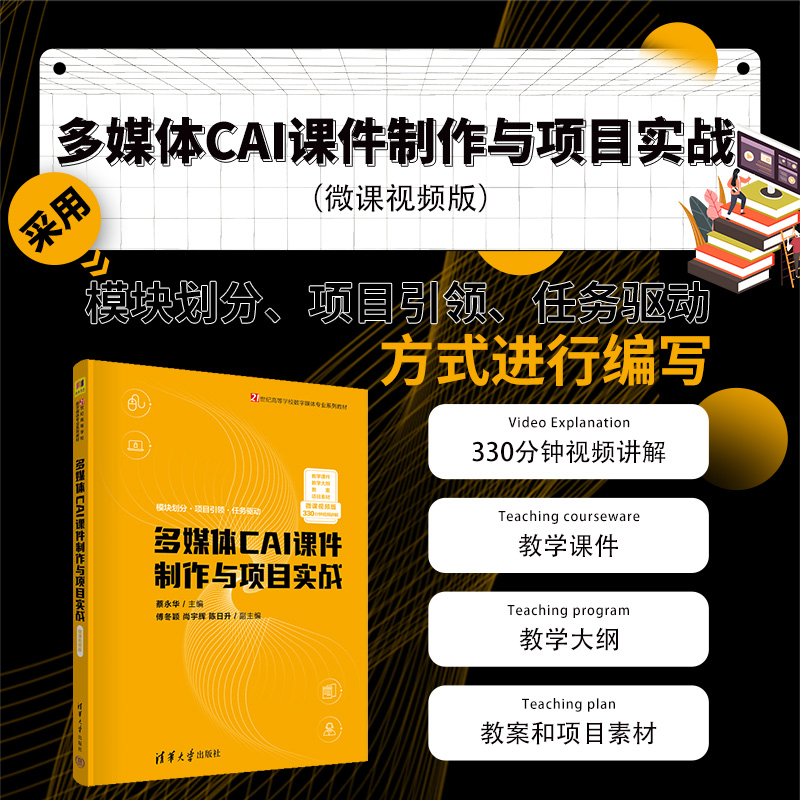 【官方正版】多媒体CAI课件制作与项目实战（微课视频版） 蔡永华 清华大学出版社 多媒体课件制作