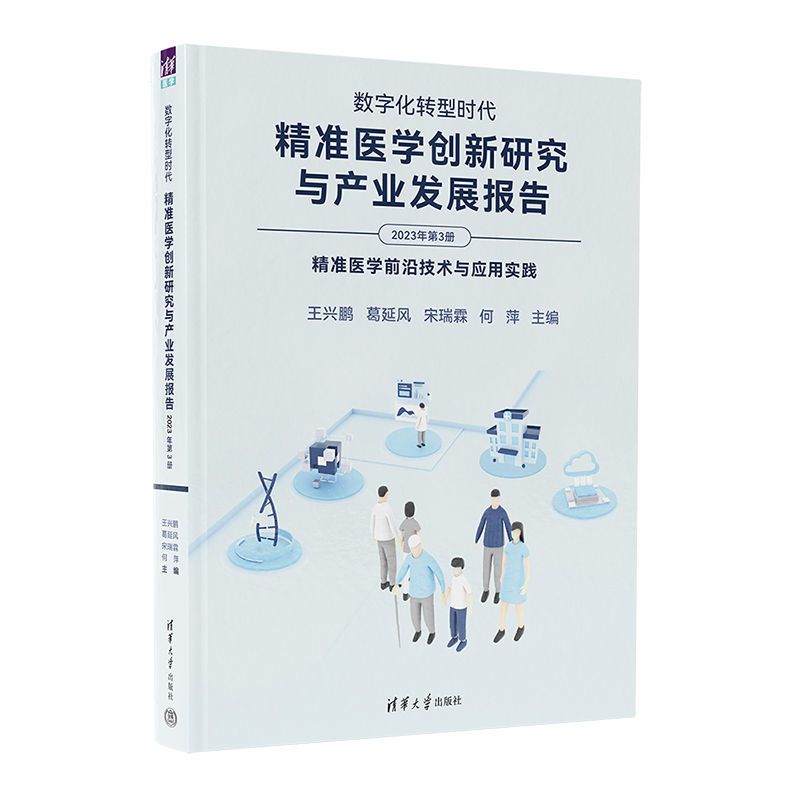 【官方正版新书】数字化转型时代:精准医学创新研究与产业发展报告(2023年第3册) 王兴鹏、葛延风 清华大学出版社 精准医学