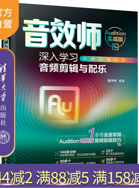【官方正版新书】 音效师：深入学习音频剪辑与配乐（Audition实战版）  钱冲冲 清华大学出版社 音乐软件