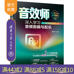音效师：深入学习音频剪辑与配乐 Audition实战版 钱冲冲 社 新书 清华大学出版 音乐软件 官方正版