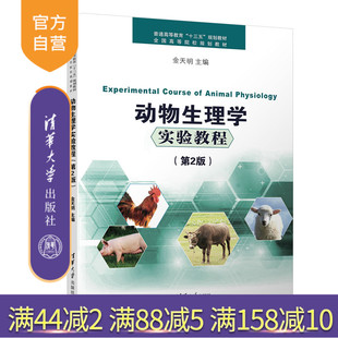 【官方正版】动物生理学实验教程 清华大学出版社 动物生理学实验教程 金天明 第2版 普通高等教育十三五规划教材