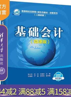 【官方正版新书】基础会计（微课版） 张小云 任洁 王晓欣等 清华大学出版社 基础会计