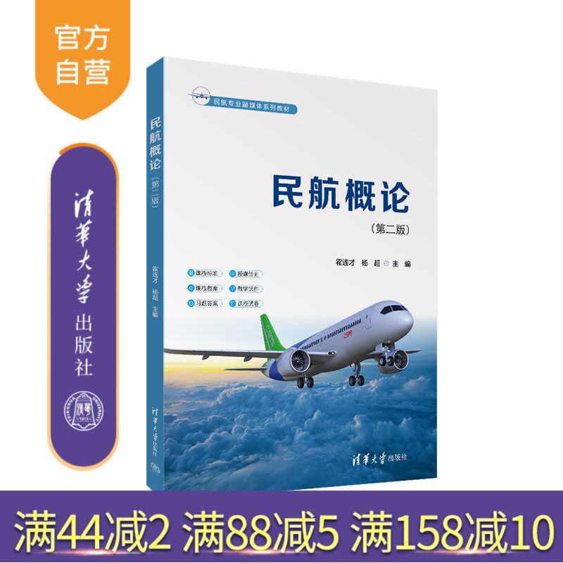 【官方正版新书】民航概论（第二版） 霍连才、杨超 清华大学出版社 民航概论 民航旅客服务 高职教材