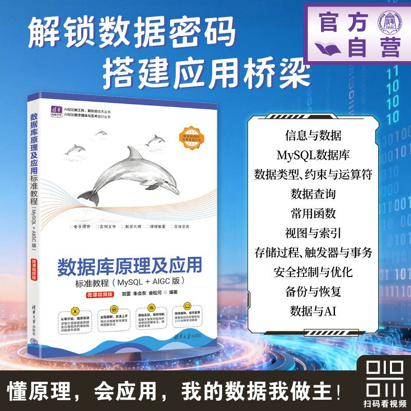 【官方正版新书】 数据库原理及应用标准教程(MySQL+AIGC版)(微课视频版) 贺蕾朱会东金松河 清华大学出版社 数