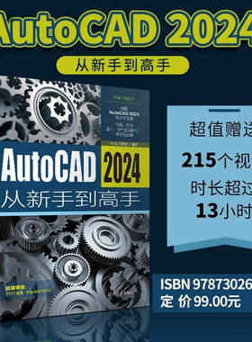 【官方正版新书】AutoCAD 2024从新手到高手 马博 范其荣 清华大学出版社 AutoCAD