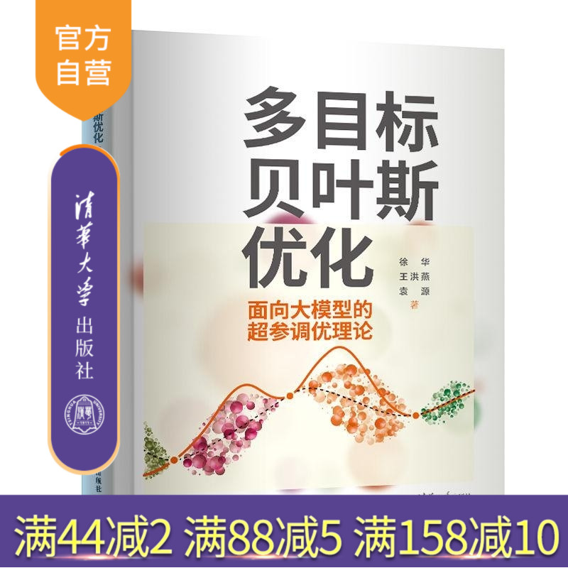 【官方正版新书】多目标贝叶斯优化  面向大模型的超参调优理论 徐华 王洪燕 袁源 清华大学出版社 多目标 贝叶斯 优化
