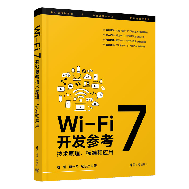 【官方正版新书】Wi-Fi 7开发参考:技术原理、标准和应用 成刚 蒋一名 杨志杰 著 清华大学出版社 无线网-基本知识