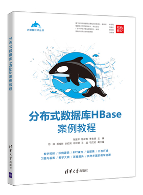 【清华正版】 分布式数据库HBase案例教程 陈建平，陈岸青，李金湖 清华大学出版社 分布式数据库－数据库系统－教材