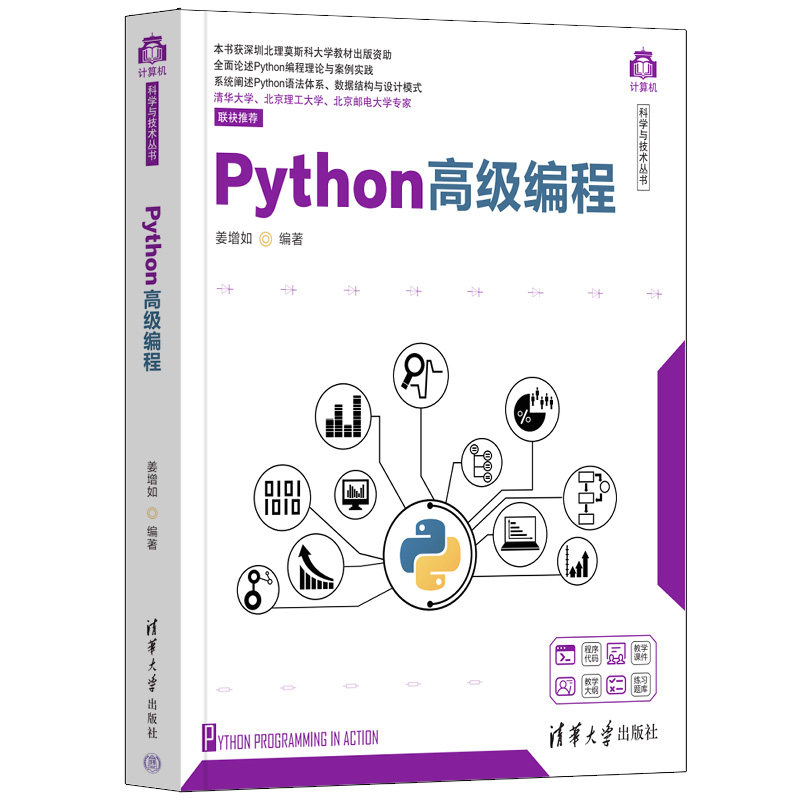 【官方正版新书】 Python高级编程 姜增如 清华大学出版社 软件工具-程序设计