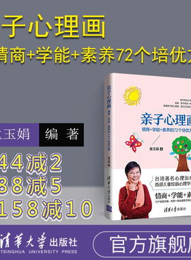 亲子心理画:情商+学能+素养的72个培优方案 心理学 绘画启蒙 艺术启蒙 绘画疗愈 培优计划心理素质培养美术教育家庭教育发展关键期