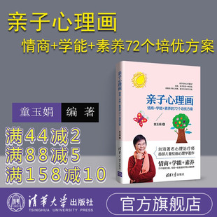 素养 72个培优方案 绘画疗愈 情商 培优计划心理素质培养美术教育家庭教育发展关键期 艺术启蒙 学能 绘画启蒙 亲子心理画 心理学