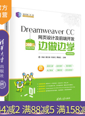 【官方正版】Dreamweaver CC 网页设计及前端开发边做边学-微课视频版 肖丽 清华大学出版社