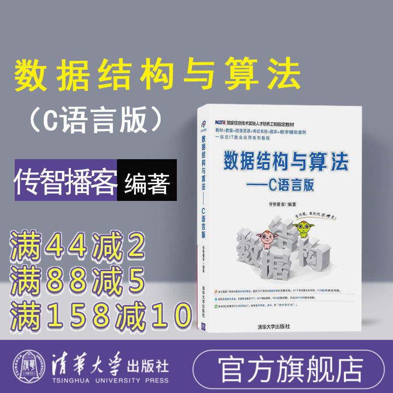【官方正版】 数据结构与算法&mdash;&mdash;C语言版 清华大学出版社 数据结构与算法&mdash;&mdash;C语言版 传智播客 数据结构与算法&mdash;&mdash;C语言版