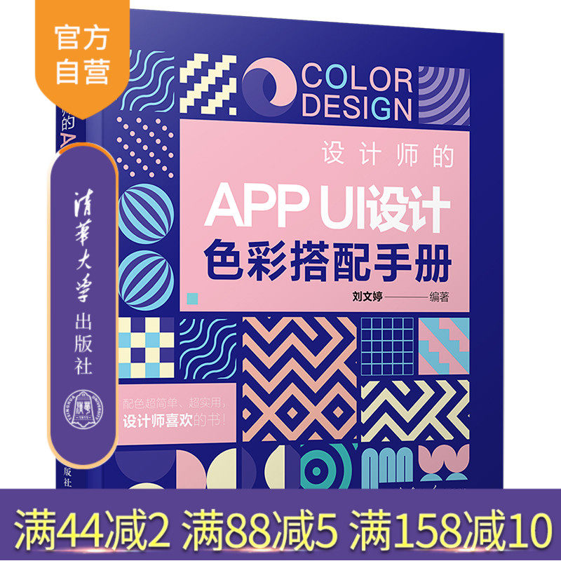 【官方正版】设计师的APP UI设计色彩搭配手册 刘文婷 清华大学出版社 艺术设计人机界面色彩