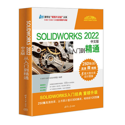 【官方正版新书】 SOLIDWORKS 2022中文版从入门到精通 CAD/CAM/CAE技术联盟 清华大学出版社 计算机辅助设计