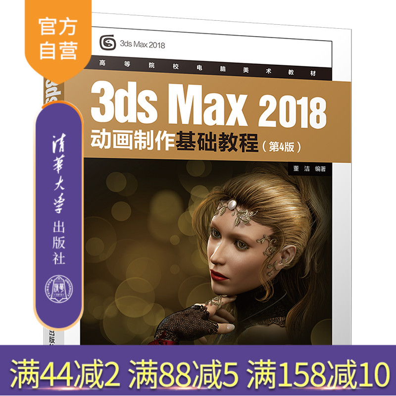 【官方正版】 3dsMax 2018动画制作基础教程 清华大学出版社 第4版 董洁 高等院校电脑美术教材 3ds Max 动画制作 三维动画