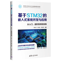 【官方正版新書】基于STM32的嵌入式系統(tǒng)開發(fā)與應(yīng)用 胡永兵、李迎松、曹宜策 清華大學(xué)出版社 STM32、嵌入式、系統(tǒng)開