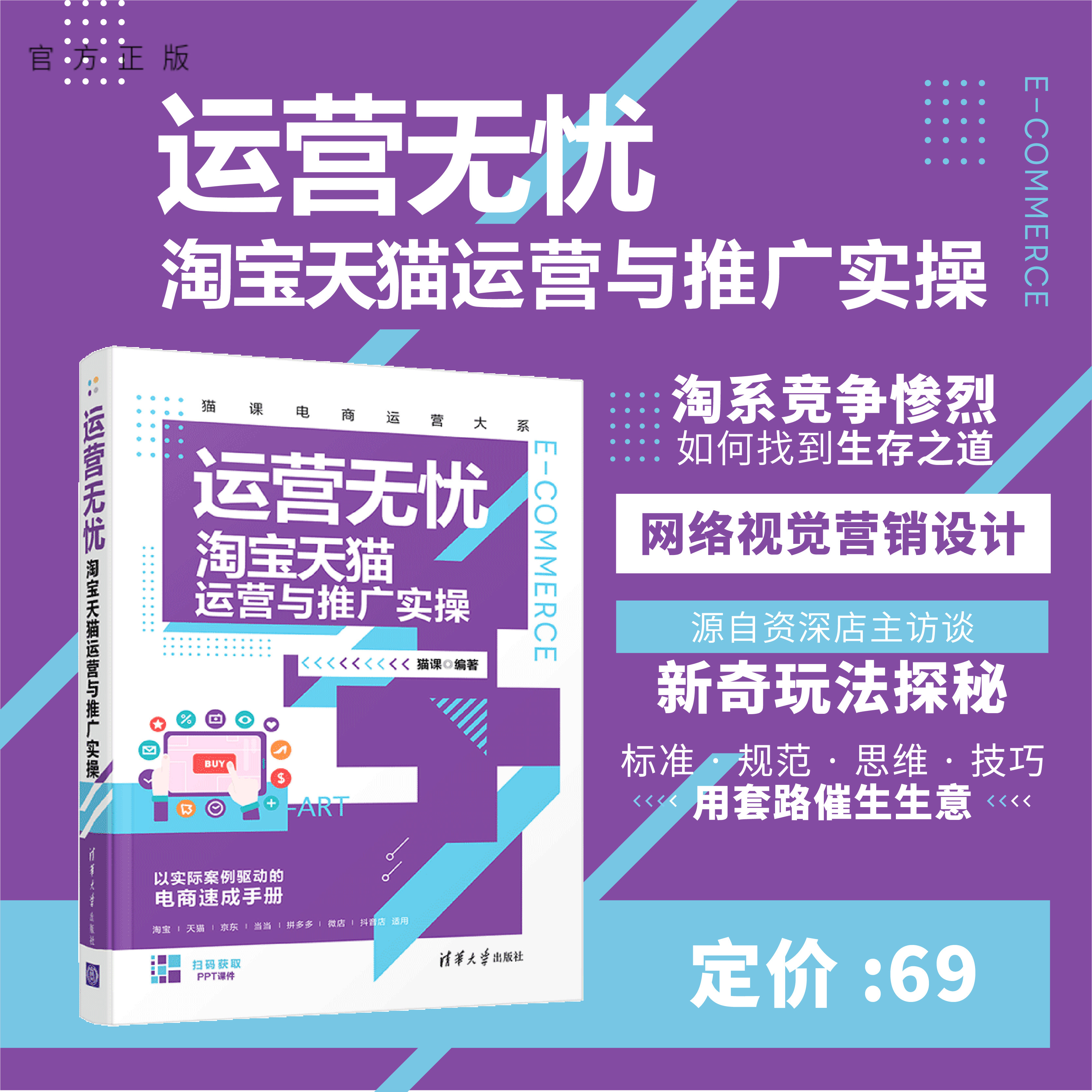 电商运营电子商务清华大学出版社