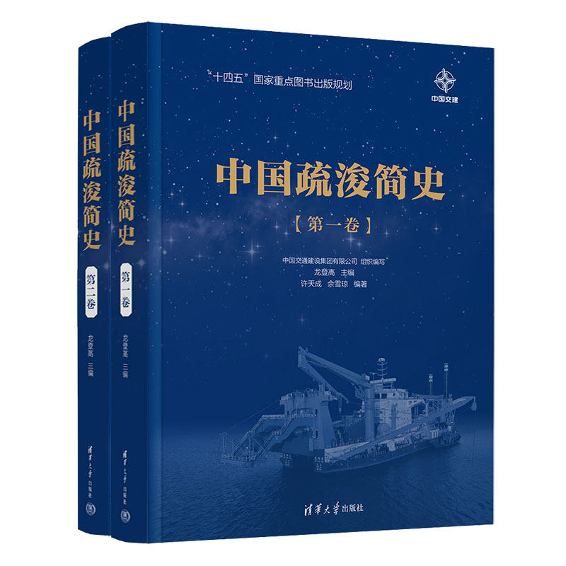 【官方正版新书】 中国疏浚简史（第一卷、第二卷） 中国交通建设集团有限公司组织编写