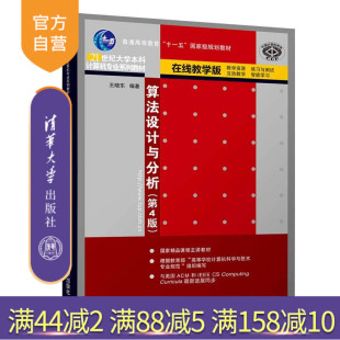 【官方正版】算法设计与分析 清华大学出版社 算法设计与分析 王晓东 第4版 21世纪大学本科计算机专业系列教材