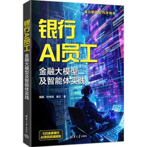 【官方正版新书】 银行AI员工：金融大模型及智能体实践 高鹏叶伟民袁兰 清华大学出版社 人工智能客服，金融大模型，智能