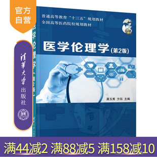 【官方正版】 医学伦理学 清华大学出版社 医学伦理学 龚玉秀 方珏 第2版 普通高等教育十三五规划教材 全国高等医药院校规划教材