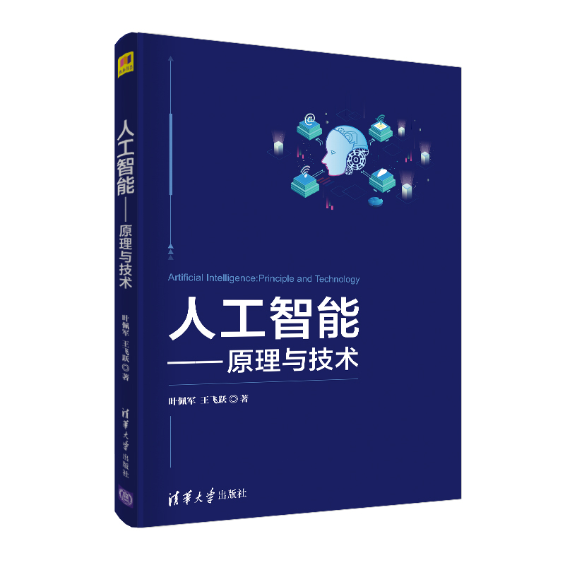 【官方正版】人工智能：原理与技术清华大学出版社叶佩军王飞跃人工智能智能科学与技术计算机