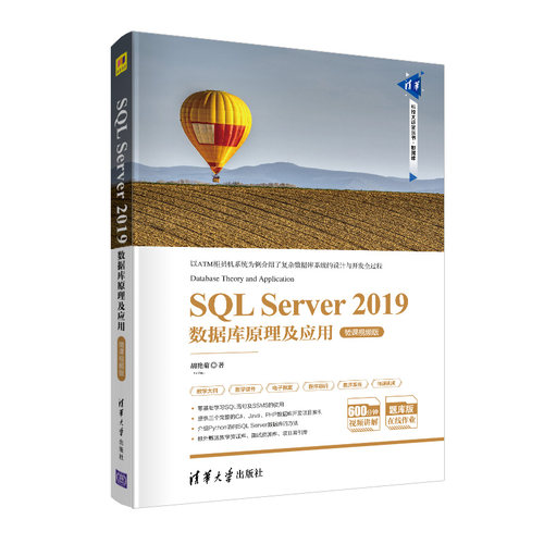 SQL Server 2019数据库原理及应用 微课视频版 清华大学出版社 胡艳菊 清华科技大讲堂丛书 关系数据库系统
