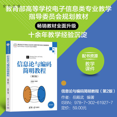 【官方正版新书】 信息论与编码简明教程（第2版）岳殿武 清华大学出版社 电子信息类专业系列教材