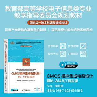 社COMS 集成電路 方法與工程實(shí)現(xiàn)藺智挺等編清華大學(xué)出版 CMOS模擬集成電路設(shè)計(jì)：理論 官方正版 新書
