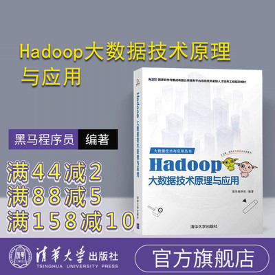 【官方正版】Hadoop大数据技术原理与应用（大数据技术与应用丛书） 计算机 大数据 Hadoop 数据处理软件