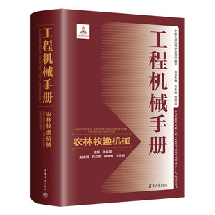 工程机械手册——农林牧渔机械 张兆国、吴立国、程海鹰、王永鼎 清华大学出版社 工程机械-技术手册 清华社直发