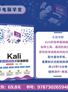 【官方正版新书】 Kali渗透测试技术标准教程（实战微课版） 钱慎一  清华大学出版社 Linux操作系统－安全技术－教材